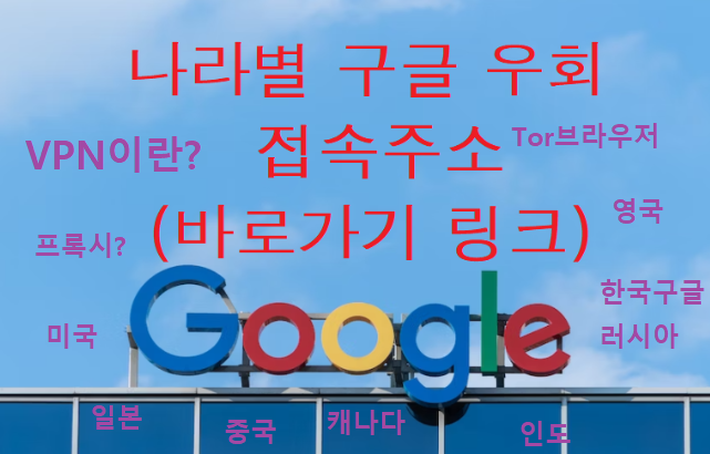 14개국 나라별 구글 우회 주소 - 미국구글, 영국구글, 일본구글, 중국구글, 러시아구글, 인도구글, 브라질구글, 캐나다구글 ... 14개국 나라별 구글 우회 주소 - 미국구글, 영국구글, 일본구글, 중국구글, 러시아구글, 인도구글, 브라질구글, 캐나다구글 ...