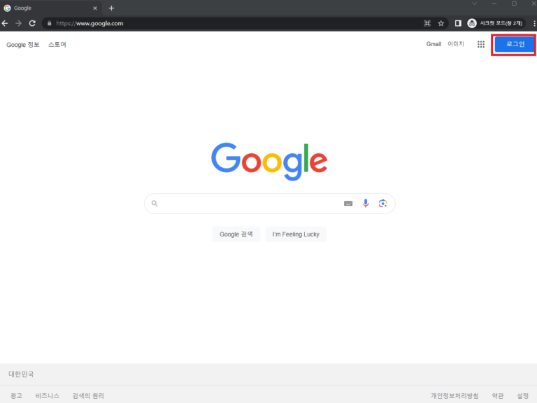 구글(Google) 계정(아이디) 만들기