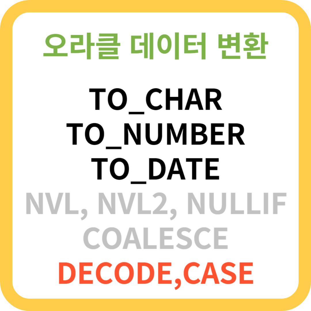 오라클 데이터(타입) 변환 및 처리 함수 정리 - (TO_CHAR, TO_NUMBER, TO_DATE, NVL, NVL2, NULLIF, COALESCE, DECODE, CASE)