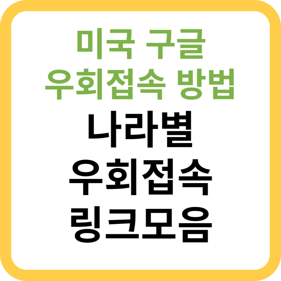미국 구글 우회접속 2가지 방법 - 해외구글 나라별 우회 접속 링크 모음(크롬 브라우저 설정) - 일체유심조 미국 구글 우회접속 2가지 방법 - 해외구글 나라별 우회 접속 링크 모음(크롬 브라우저 설정) - 일체유심조
