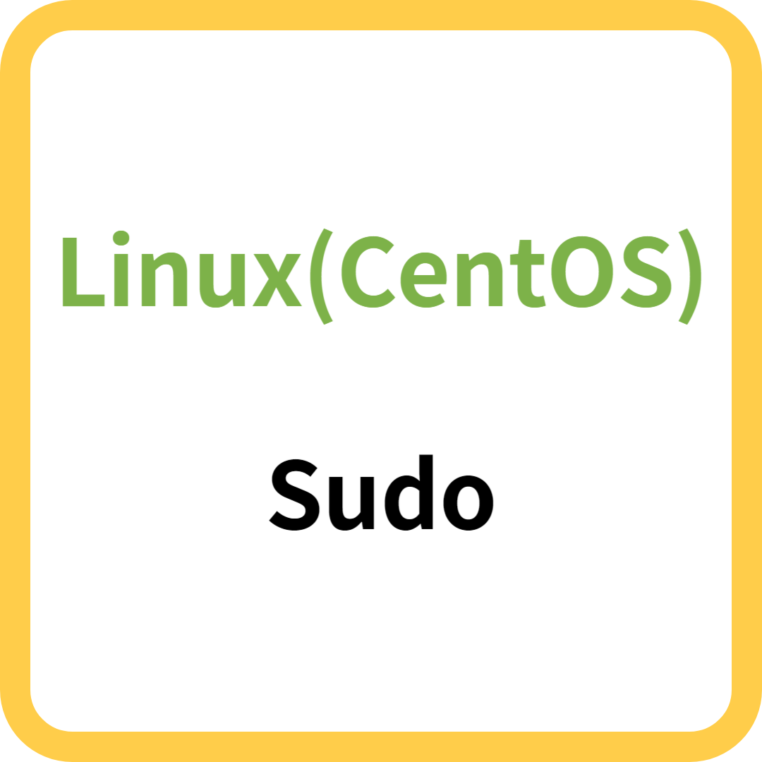 [Linux] CentOS 권한 관리 sudo에 대해 알아보자
