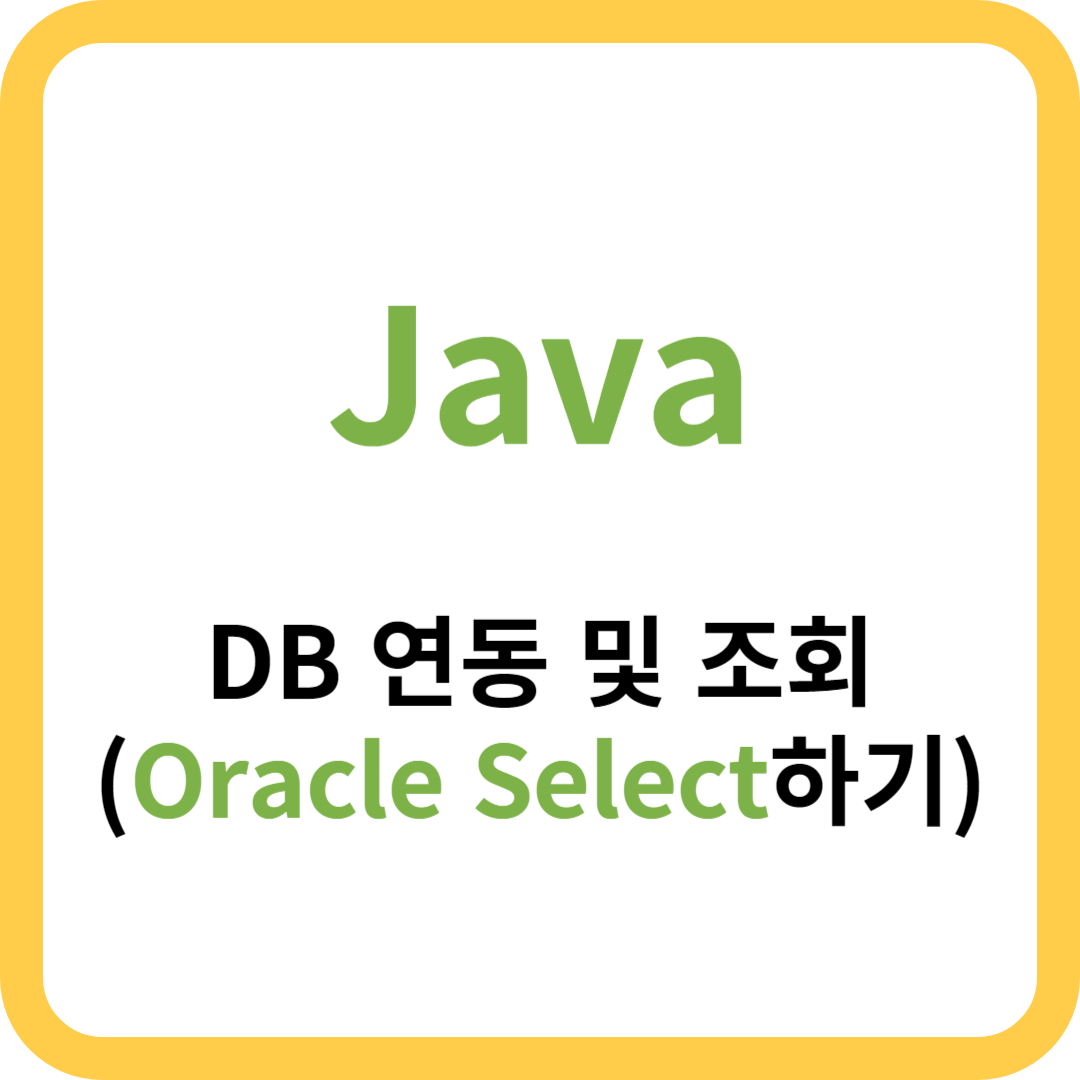 자바(Java)에서 DB(Oracle(Mysql)) 연동 후 자료 불러오기(Select)