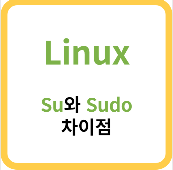 [Linux] su와 sudo의 차이점(권한 획득 방법)