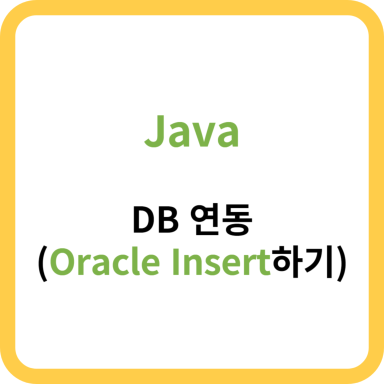 자바(Java) 오라클(DB) 정보 입력(Insert)하는 방법(예시, 예제)