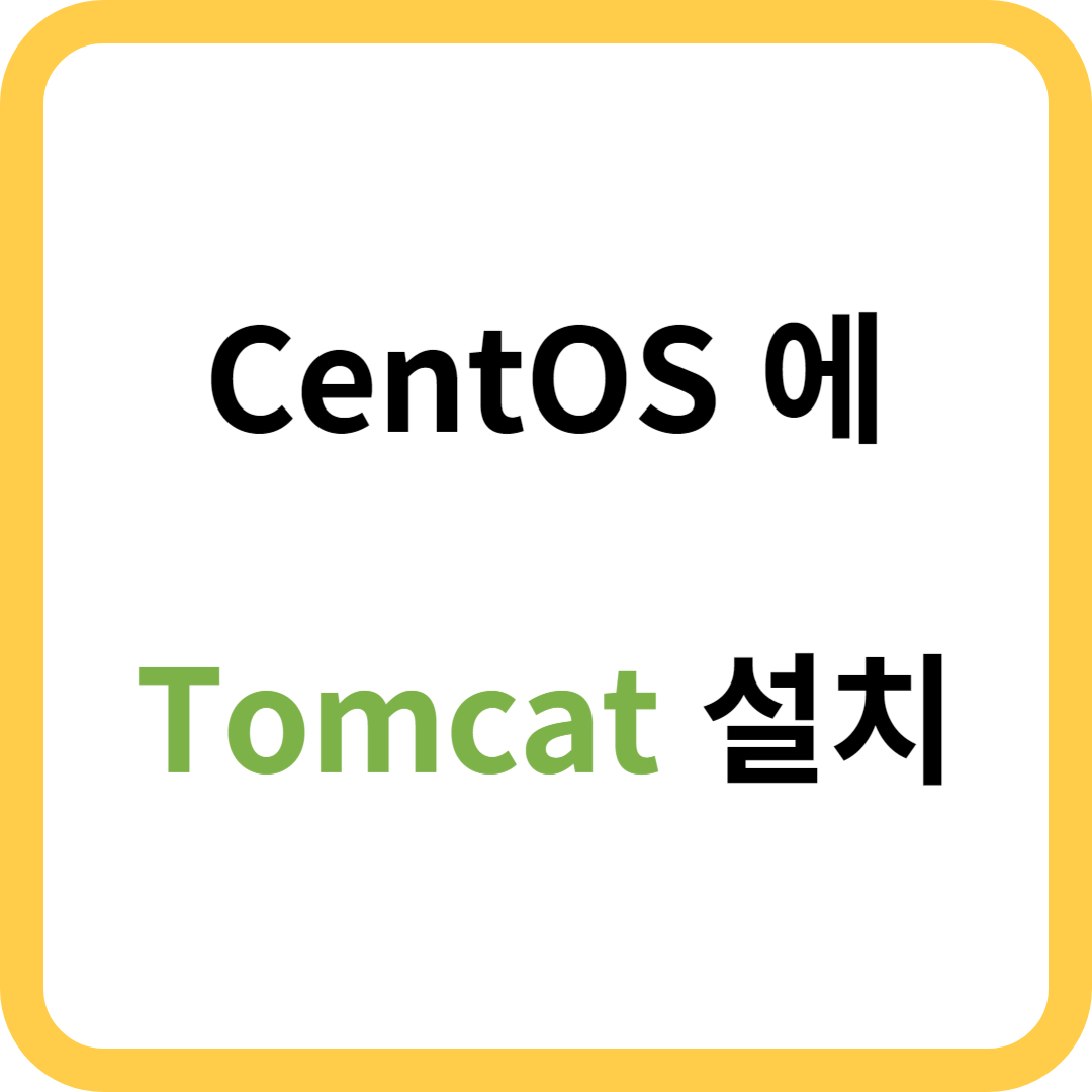 [Linux] CentOS(7)에 Tomcat(8)설치 및 설정