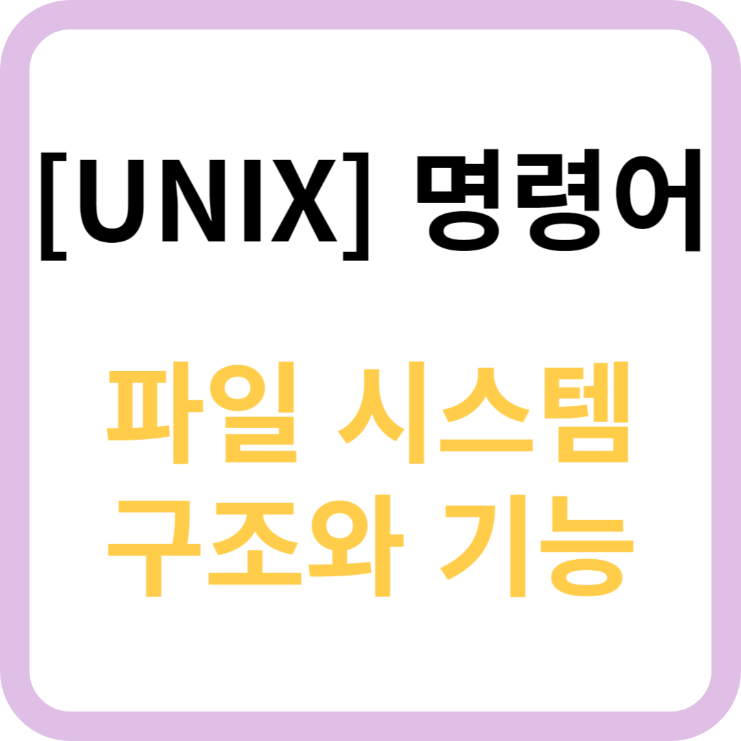 [UNIX] 명령어 및 파일 시스템 구조와 기능