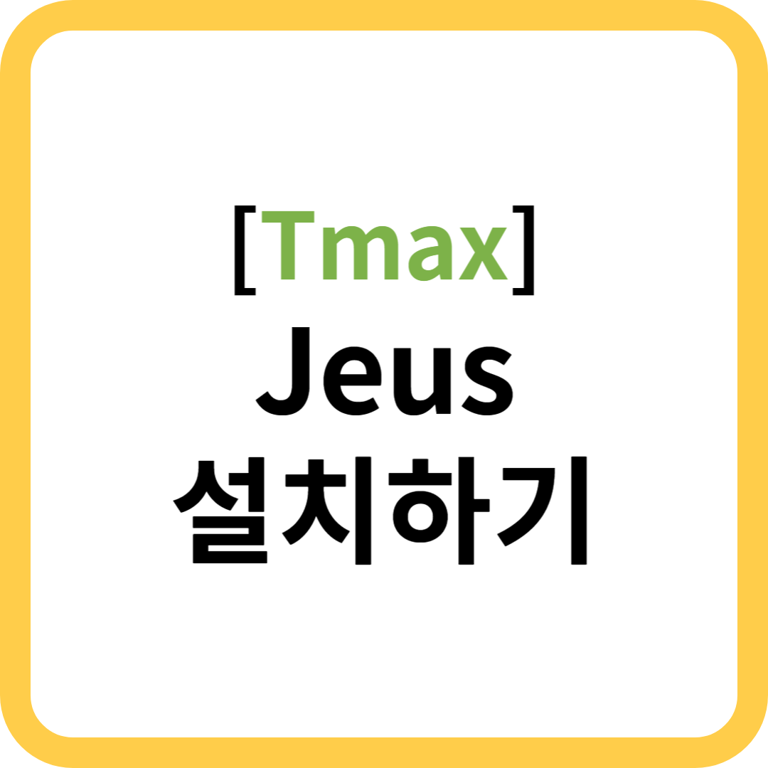 [TMAX] 제우스(JEUS 7.0) 설치 및 시작하기