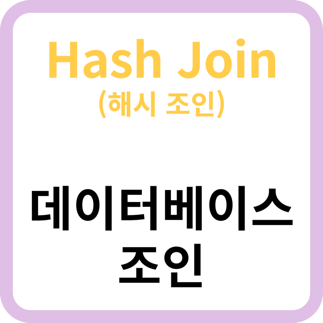 데이터베이스 조인(JOIN) - Hash Join의 개념과 장단점