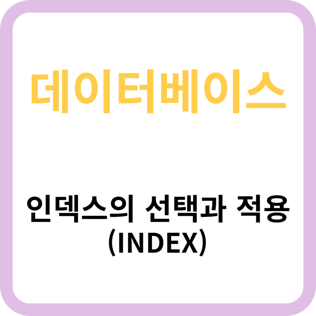 데이터베이스 인덱스(INDEX)의 선택과 적용