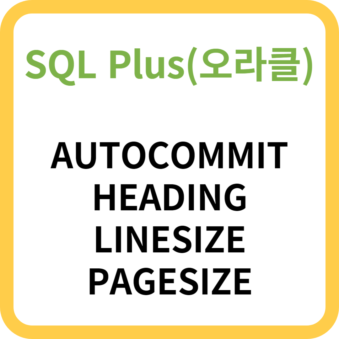 SQL Plus 명령어 모음(AUTOCOMMIT, HEADING, LINESIZE, PAGESIZE,PAUSE, TIMING, SHOW)
